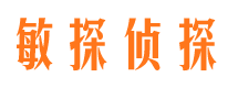 肥城敏探私家侦探公司